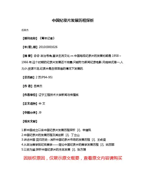 中国纪录片发展历程探析