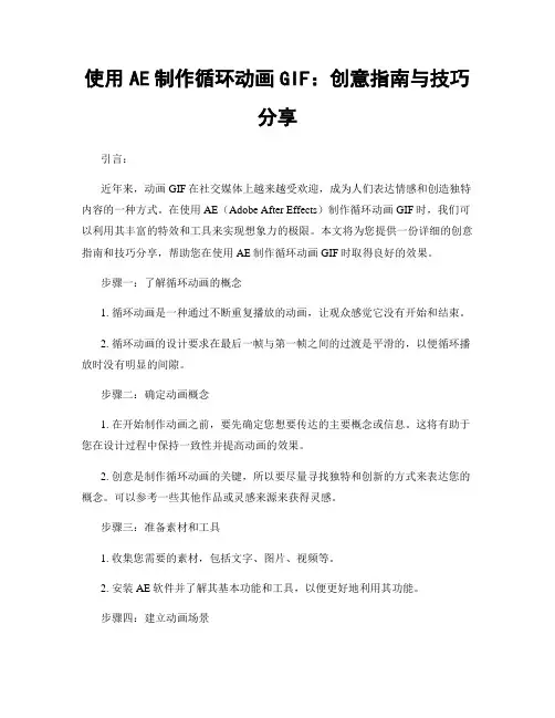使用AE制作循环动画GIF：创意指南与技巧分享