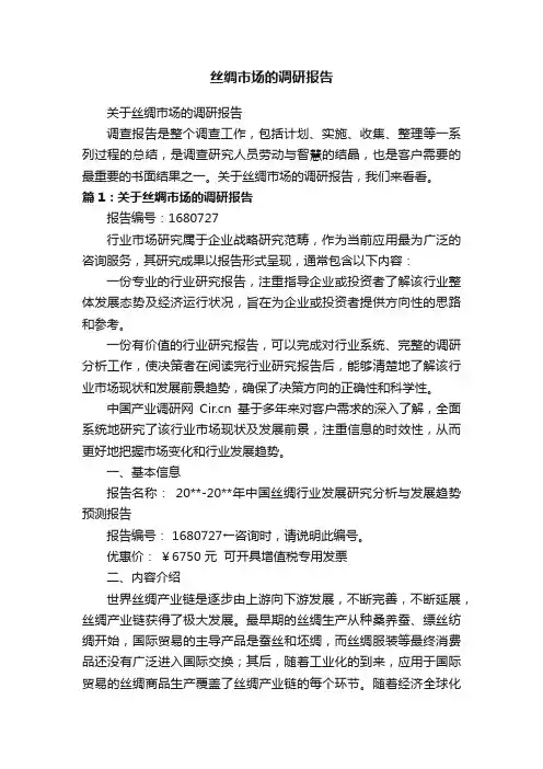 丝绸市场的调研报告