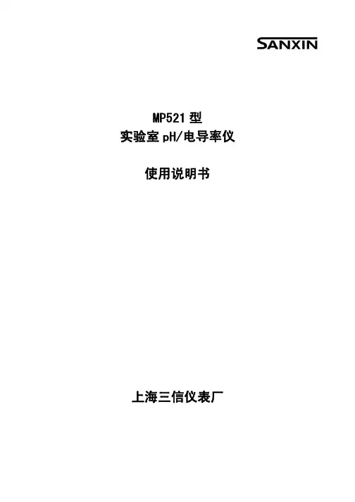 SANXIN MP521型实验室pH 电导率仪 说明书