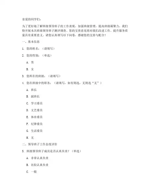 班子测评调查问卷模板