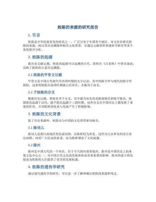 姓陈的来源的研究报告