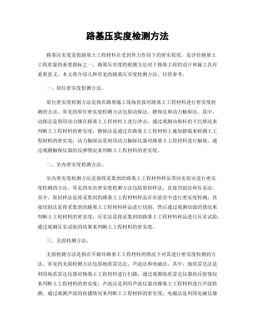 路基压实度检测方法