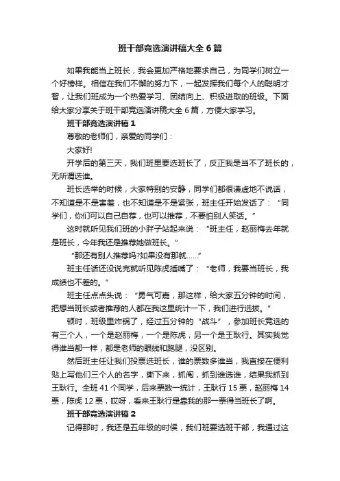 班干部竞选演讲稿大全6篇