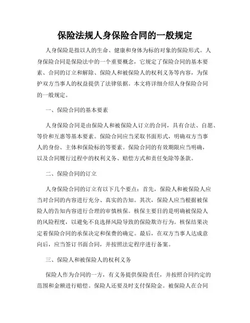 保险法规人身保险合同的一般规定