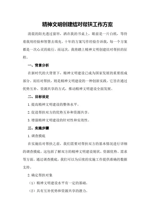 精神文明创建结对帮扶工作方案