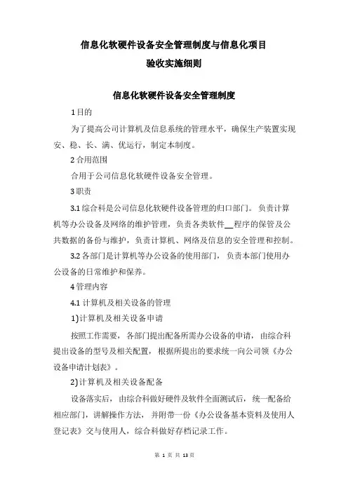 信息化软硬件设备安全管理制度与信息化项目验收实施细则