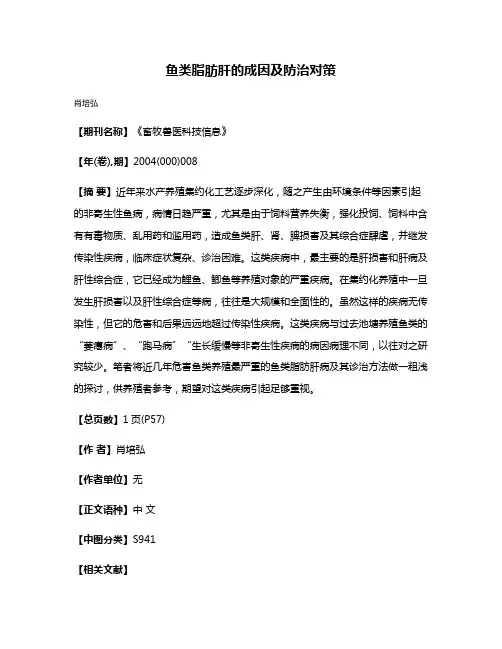 鱼类脂肪肝的成因及防治对策