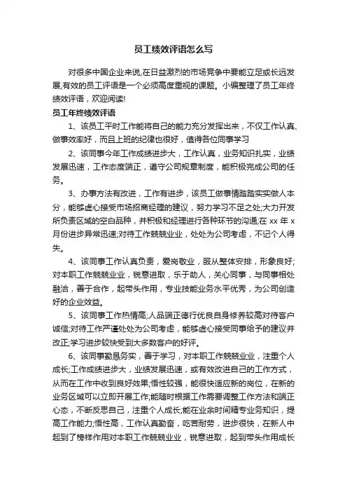 员工绩效评语怎么写