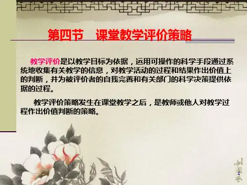 课堂教学评价策略