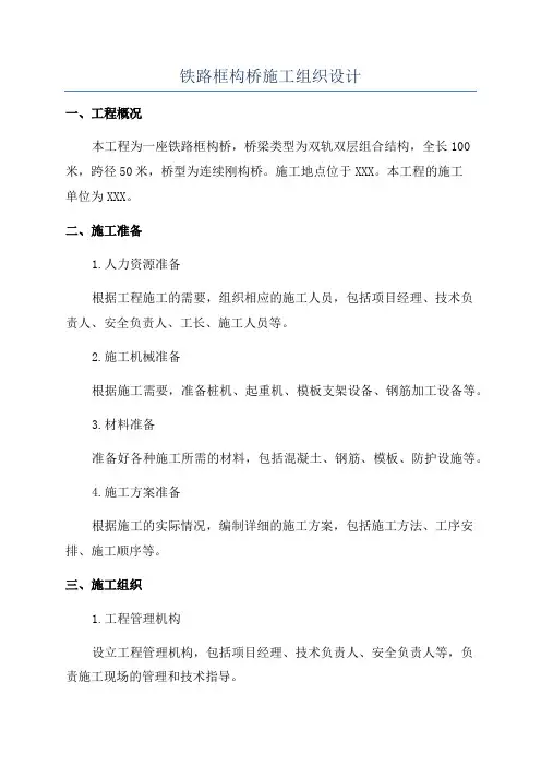 铁路框构桥施工组织设计