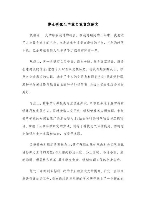 博士研究生毕业自我鉴定范文(五篇)