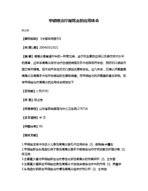 甲硝唑治疗阑尾炎的应用体会