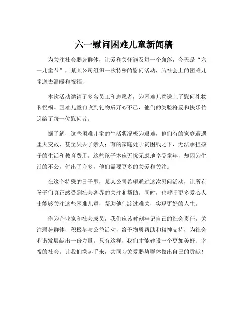 六一慰问困难儿童新闻稿