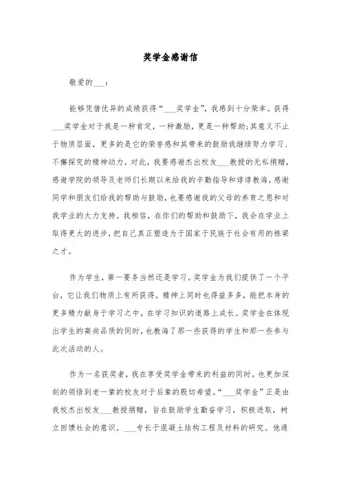 奖学金感谢信（5篇）