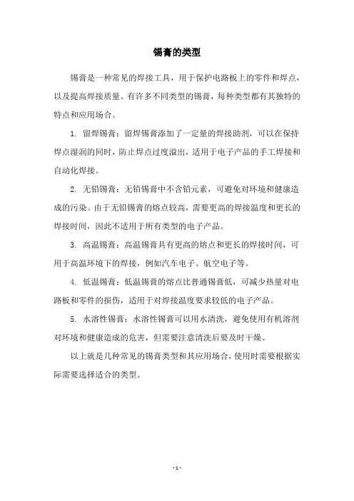 锡膏的类型