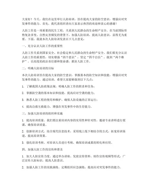人防培训领导发言稿范文