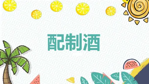 配制酒介绍