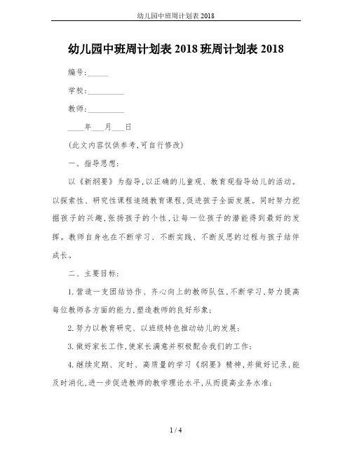 幼儿园中班周计划表2018