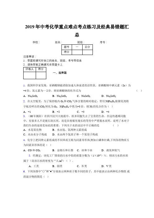 2019年中考化学重点难点考点练习及经典易错题汇总和解析203961