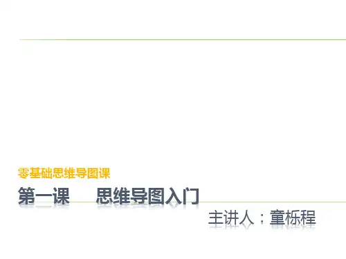 第一课 思维导图入门演示课件