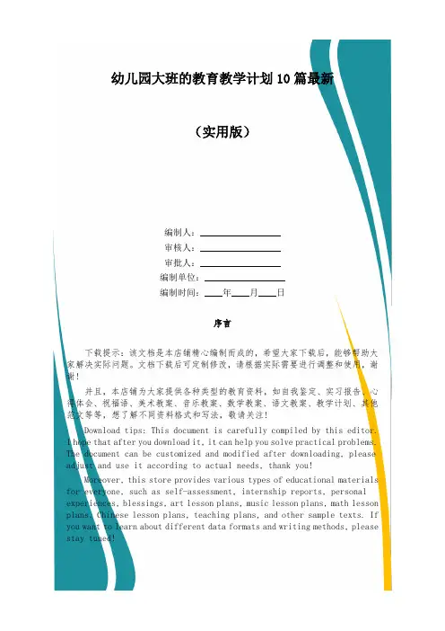 幼儿园大班的教育教学计划10篇最新