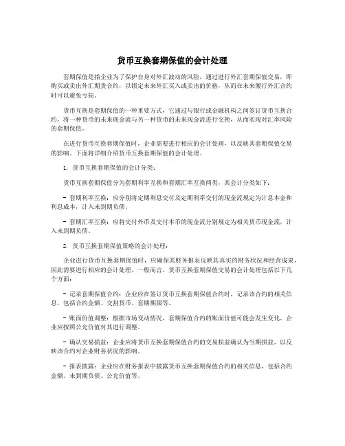 货币互换套期保值的会计处理