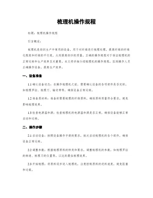 梳理机操作规程