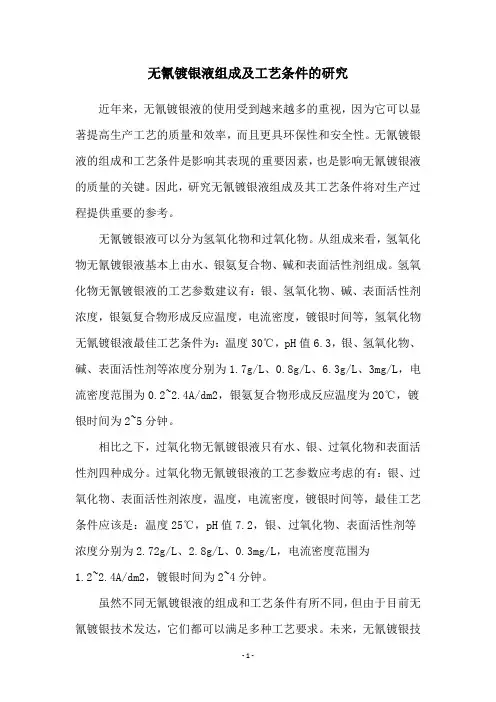 无氰镀银液组成及工艺条件的研究