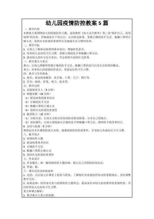 幼儿园疫情防控教案5篇