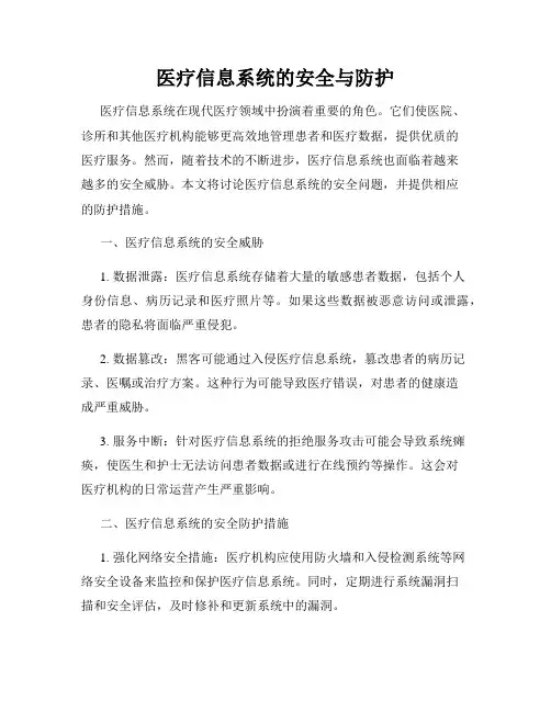 医疗信息系统的安全与防护