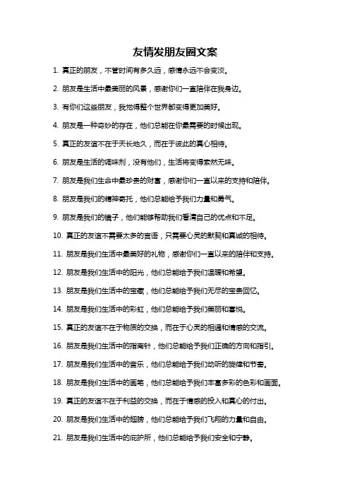 友情发朋友圈文案