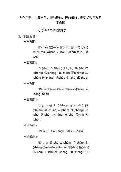 1-6年级，平翘舌音、前后鼻音、鼻音边音，你忘了吗？好多不会读