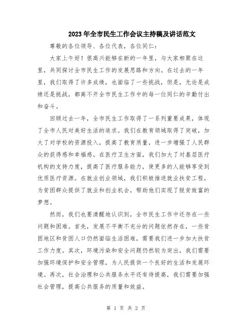 2023年全市民生工作会议主持稿及讲话范文
