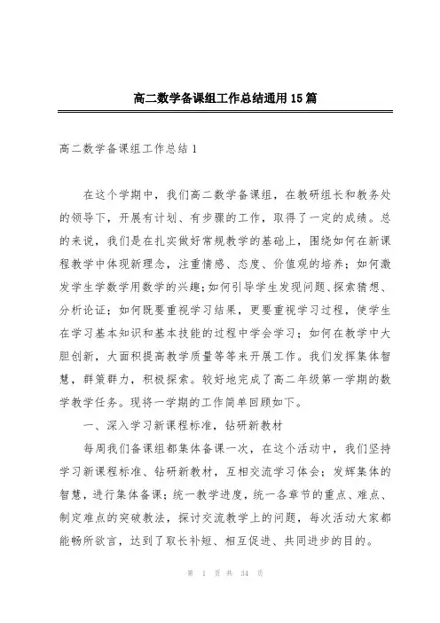 高二数学备课组工作总结通用15篇