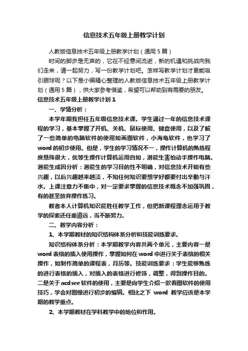 信息技术五年级上册教学计划