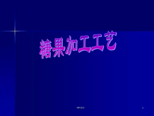 糖果加工工艺  ppt课件