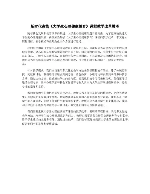 新时代高校《大学生心理健康教育》课程教学改革思考