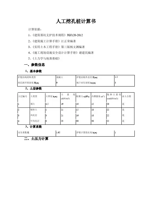 人工挖孔桩计算书知识讲解