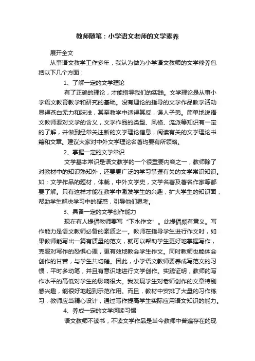 教师随笔：小学语文老师的文学素养