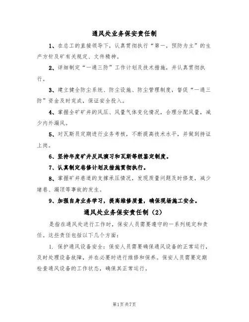 通风处业务保安责任制(5篇)