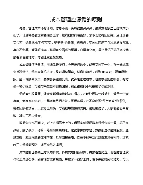 成本管理应遵循的原则