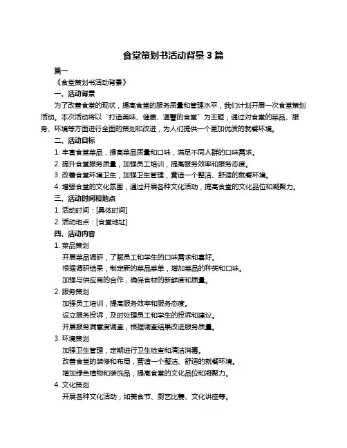 食堂策划书活动背景3篇