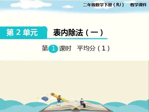 人教版二年级数学下册《第2单元表内除法(一)第1课时  平均分(1)》PPT课件