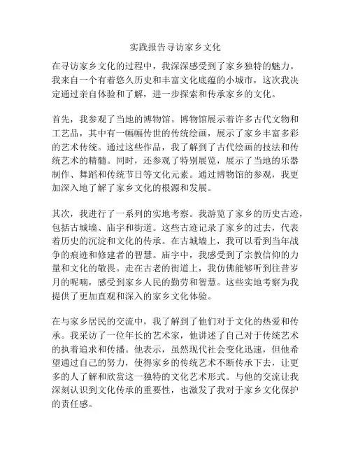 实践报告寻访家乡文化