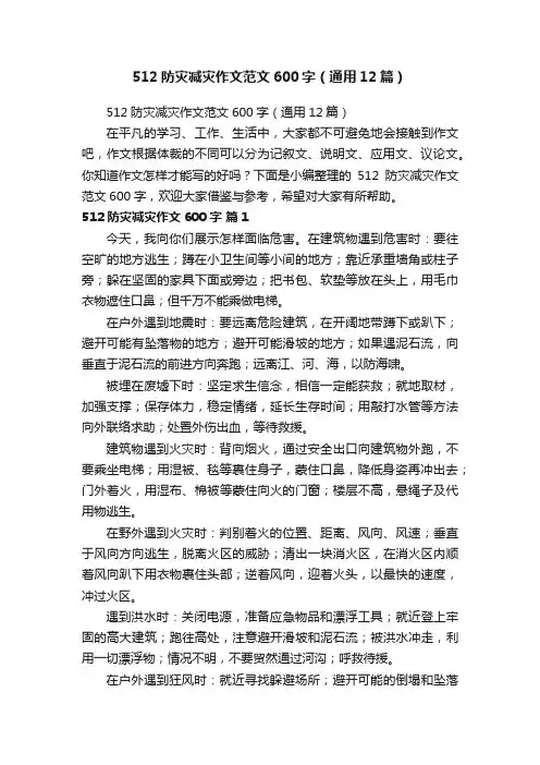512防灾减灾作文范文600字（通用12篇）