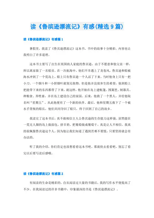 读《鲁滨逊漂流记》有感(精选9篇)