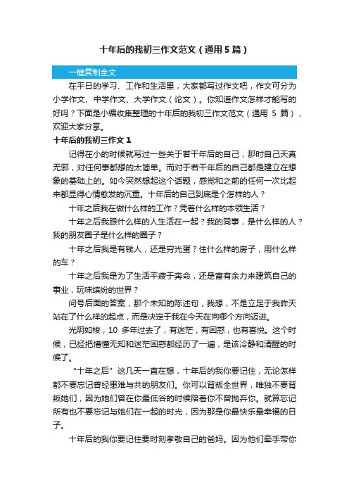 十年后的我初三作文范文（通用5篇）