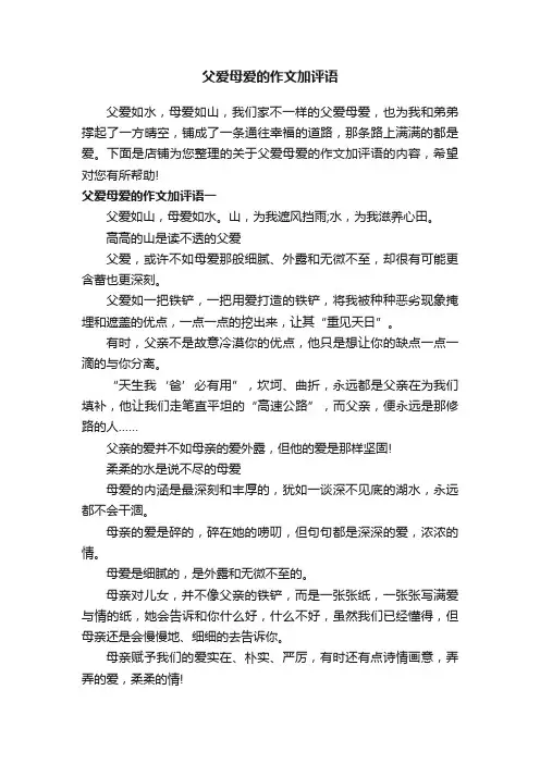 父爱母爱的作文加评语