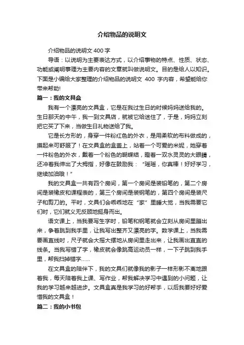 介绍物品的说明文400字